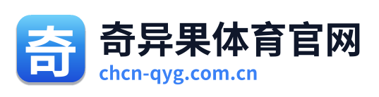 奇异果体育官网